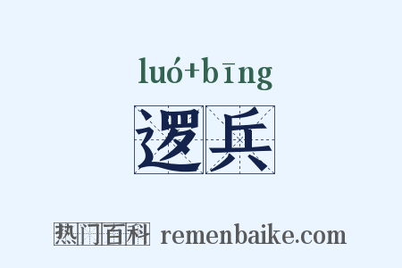 逻兵是什么意思的图片